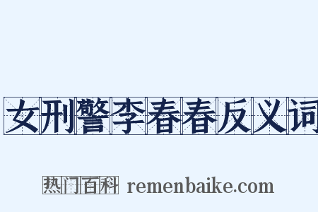 女刑警李春春反义词是什么意思的图片